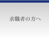 求職者の方へ