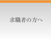 求職者の方へ